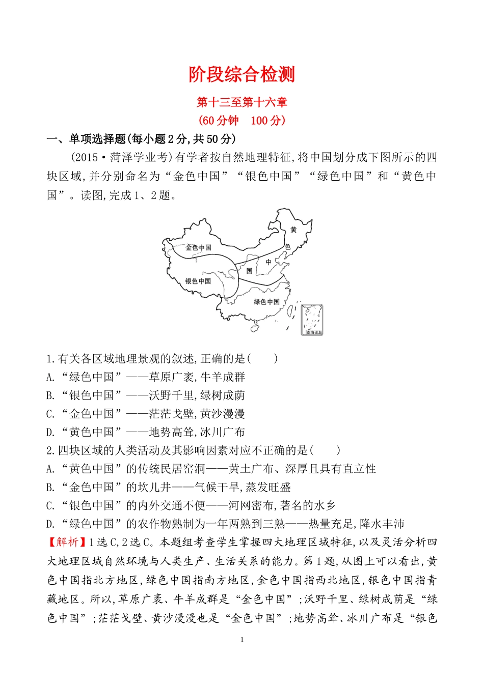 2016初中地理全程复习方略：阶段综合检测(第十三至第十六章)_第1页