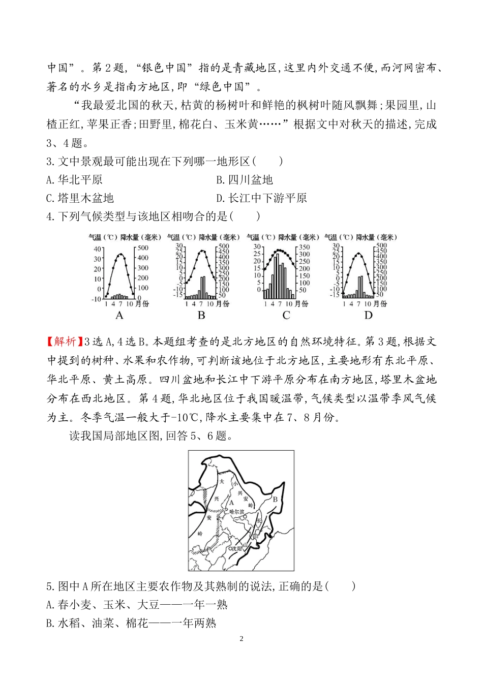 2016初中地理全程复习方略：阶段综合检测(第十三至第十六章)_第2页