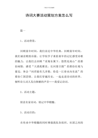 诗词大赛活动策划方案怎么写