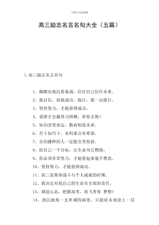 高三励志名言名句大全