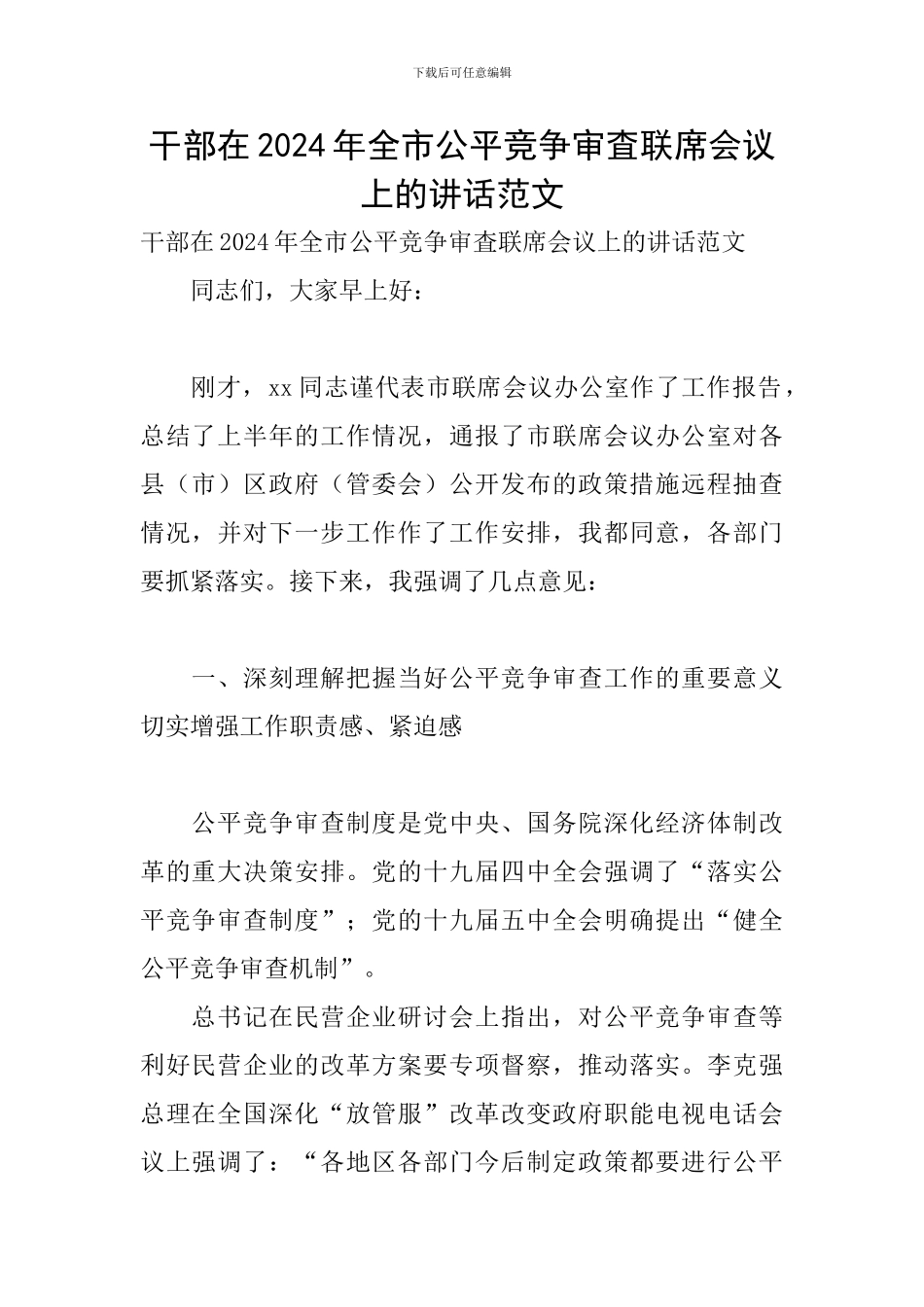 干部在2024年全市公平竞争审査联席会议上的讲话范文_第1页