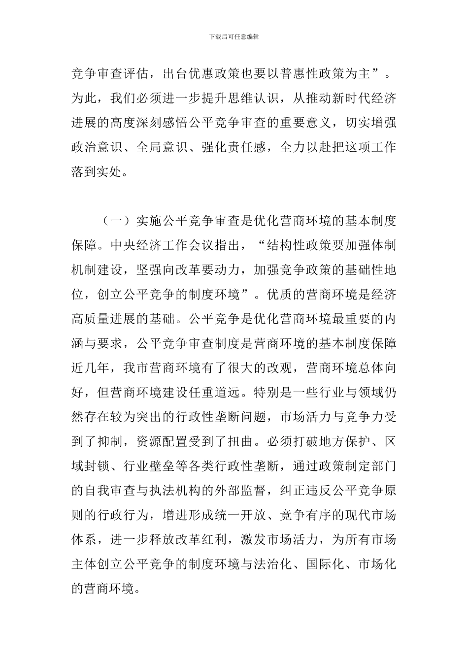 干部在2024年全市公平竞争审査联席会议上的讲话范文_第2页