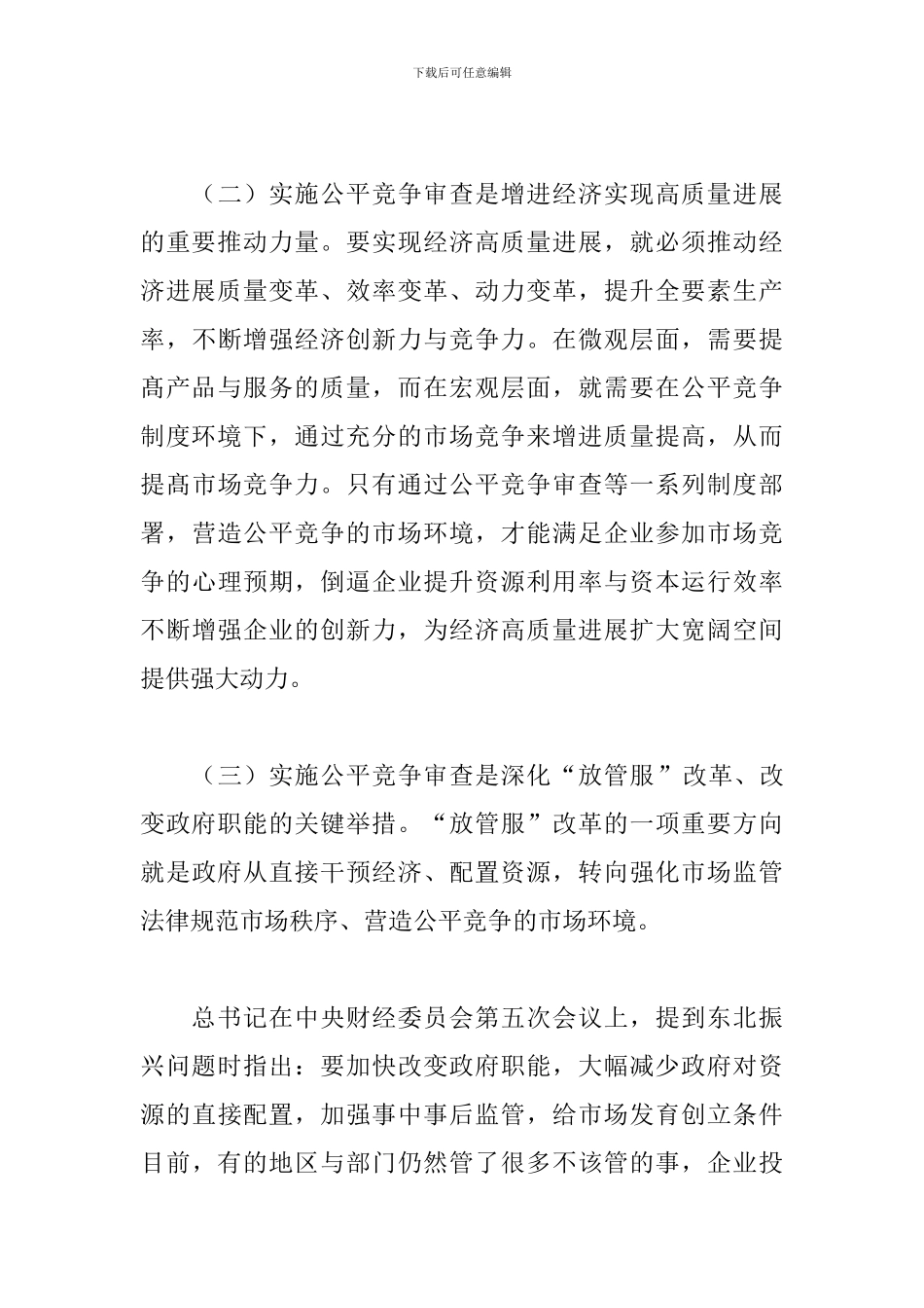 干部在2024年全市公平竞争审査联席会议上的讲话范文_第3页