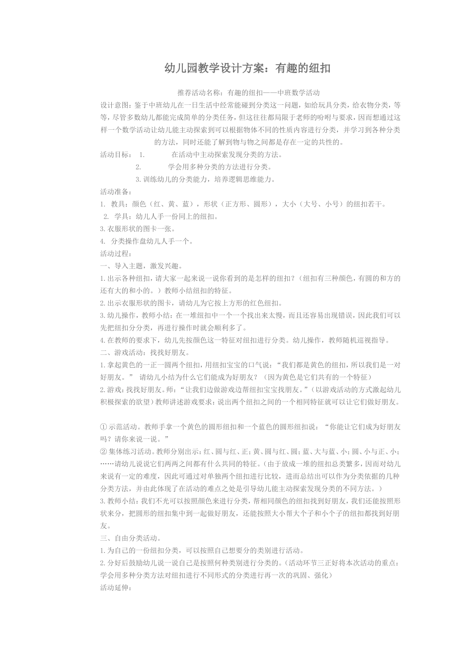 《有趣的纽扣》闫变娥-太原师院幼儿园_第1页