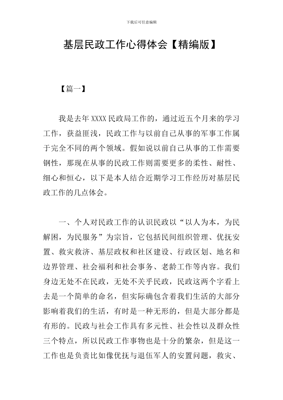 基层民政工作心得体会_第1页