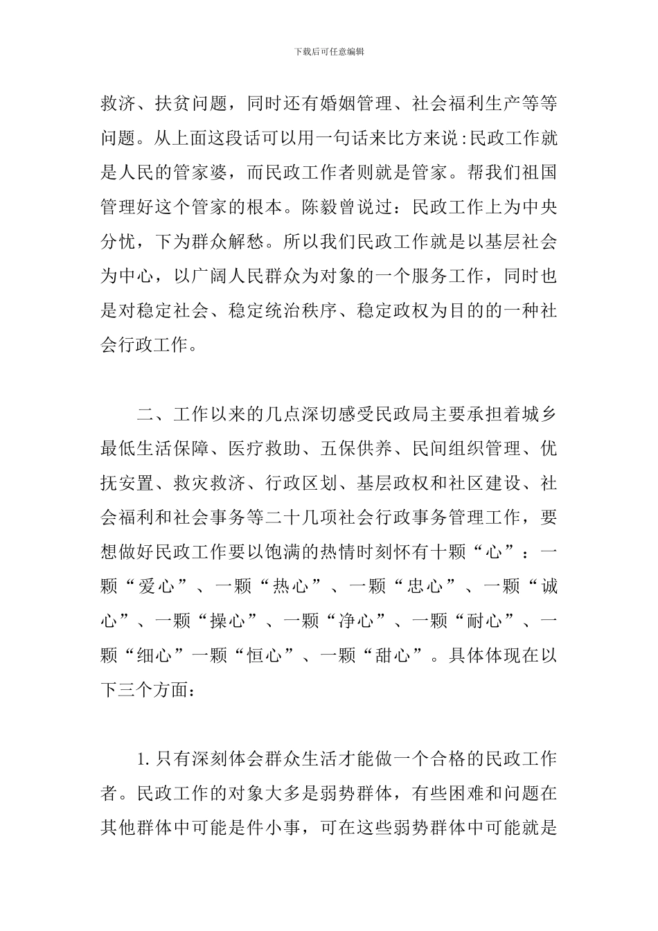 基层民政工作心得体会_第2页