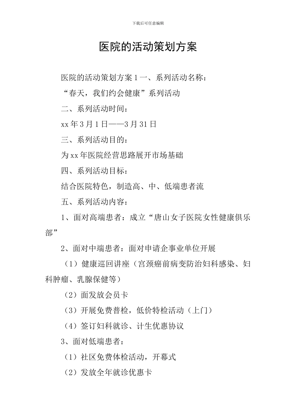 医院的活动策划方案_第1页