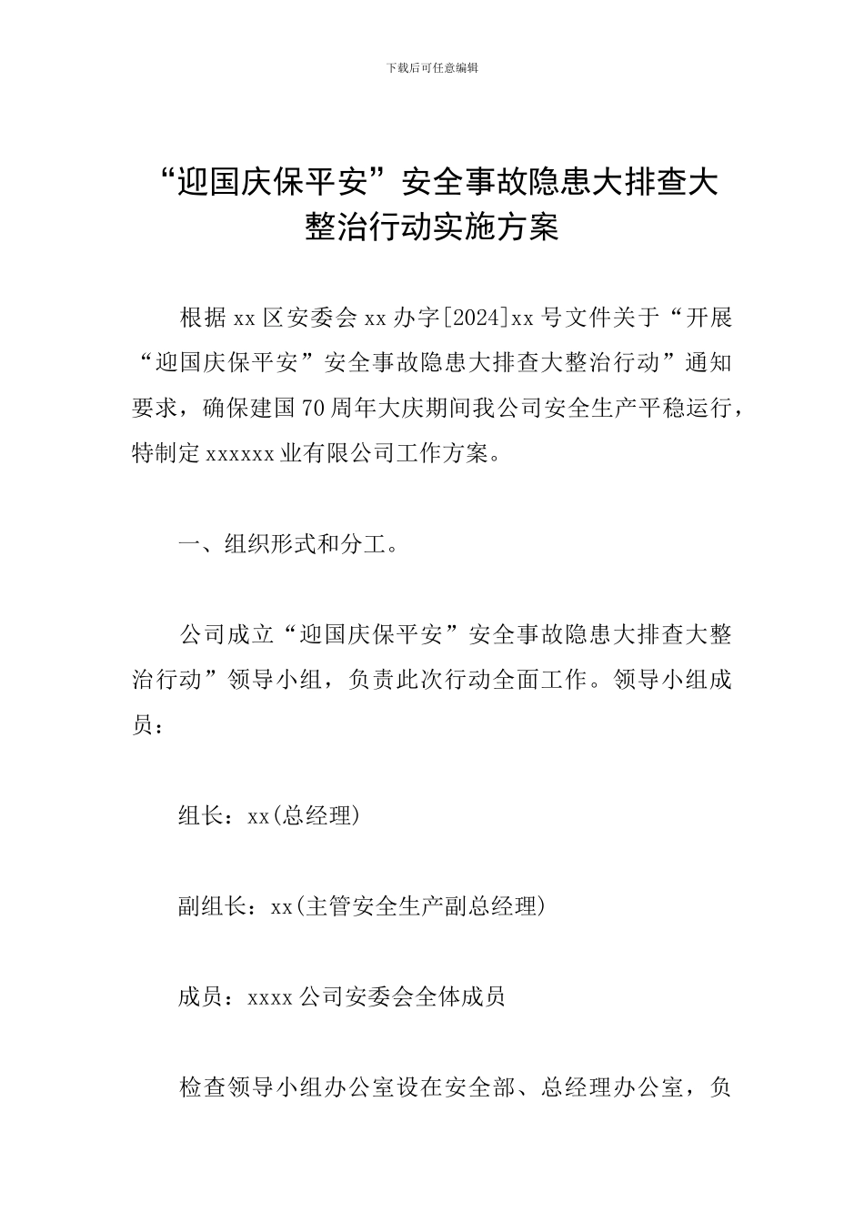 “迎国庆保平安”安全事故隐患大排查大整治行动实施方案_第1页