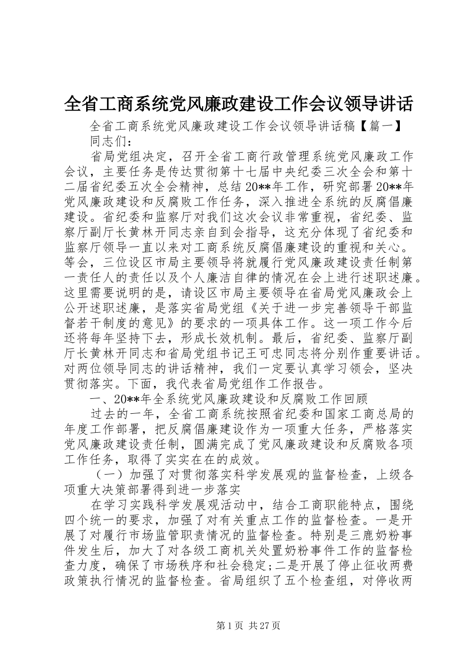 全省工商系统党风廉政建设工作会议领导讲话发言_第1页