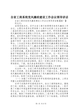 全省工商系统党风廉政建设工作会议领导讲话发言