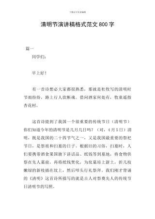 清明节演讲稿格式范文800字