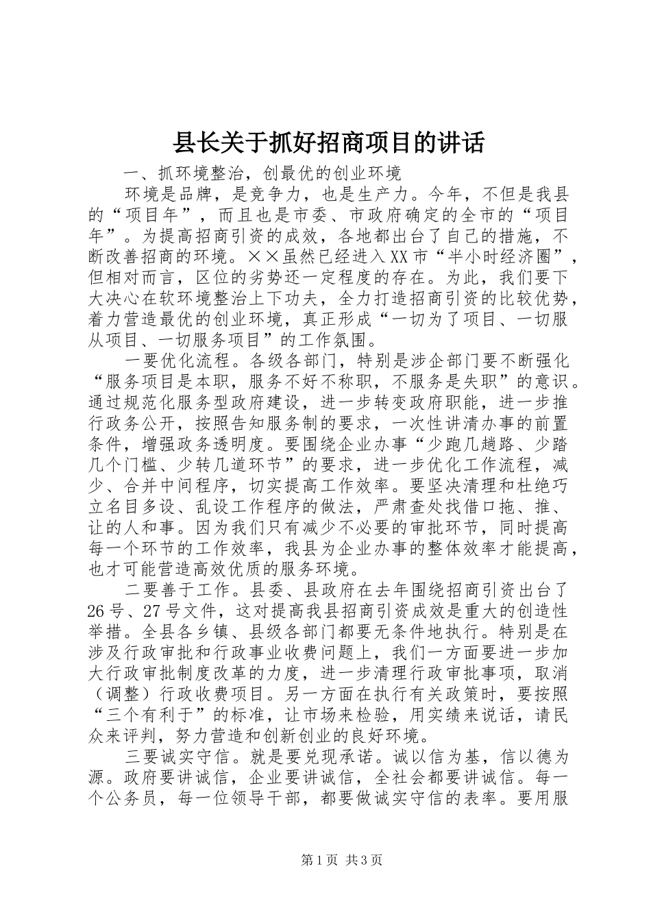 县长关于抓好招商项目的讲话发言_第1页