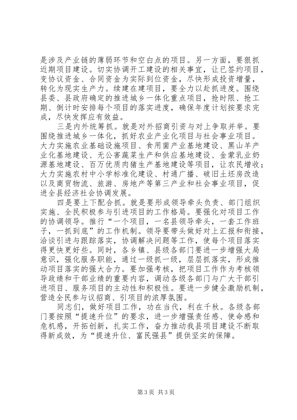 县长关于抓好招商项目的讲话发言_第3页