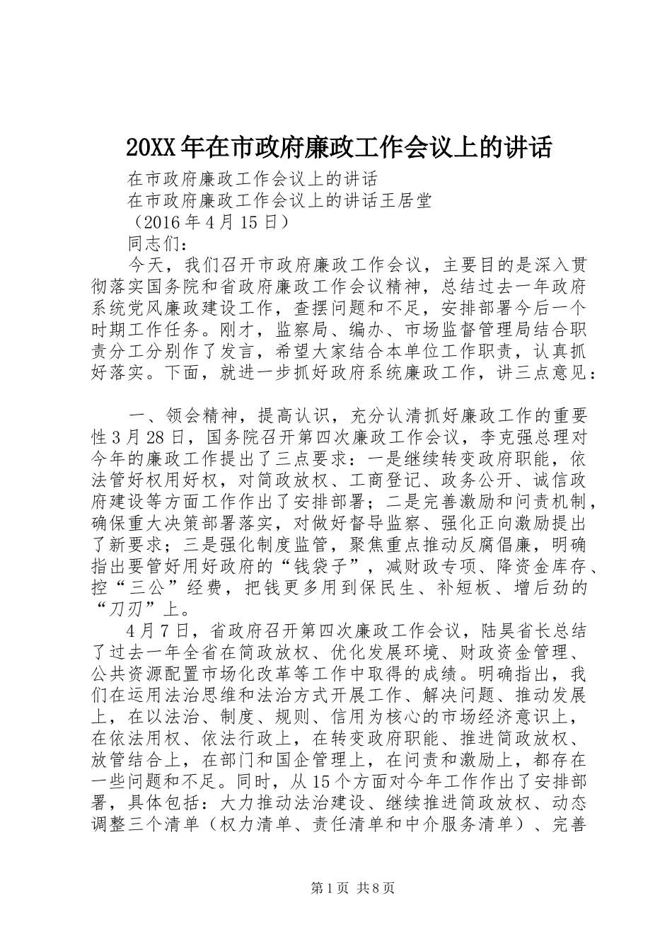 20XX年在市政府廉政工作会议上的讲话发言_第1页