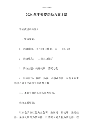 2024年平安夜活动方案3篇