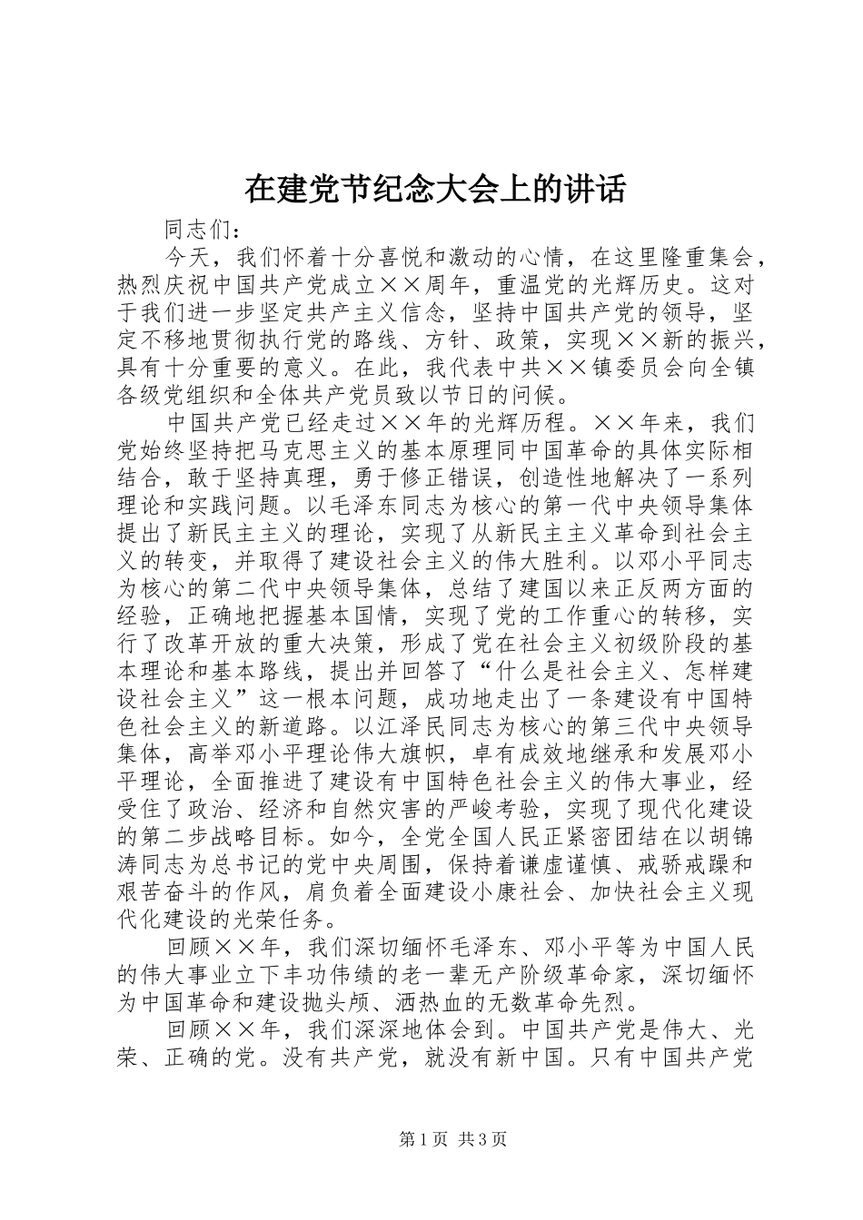 在建党节纪念大会上的讲话发言_第1页