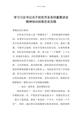 学习习总书记关于扶贫开发系列重要讲话精神培训班表态发言稿