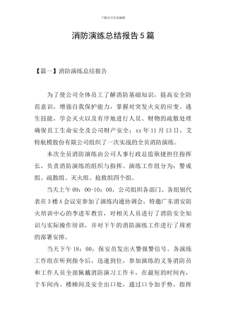 消防演练总结报告5篇