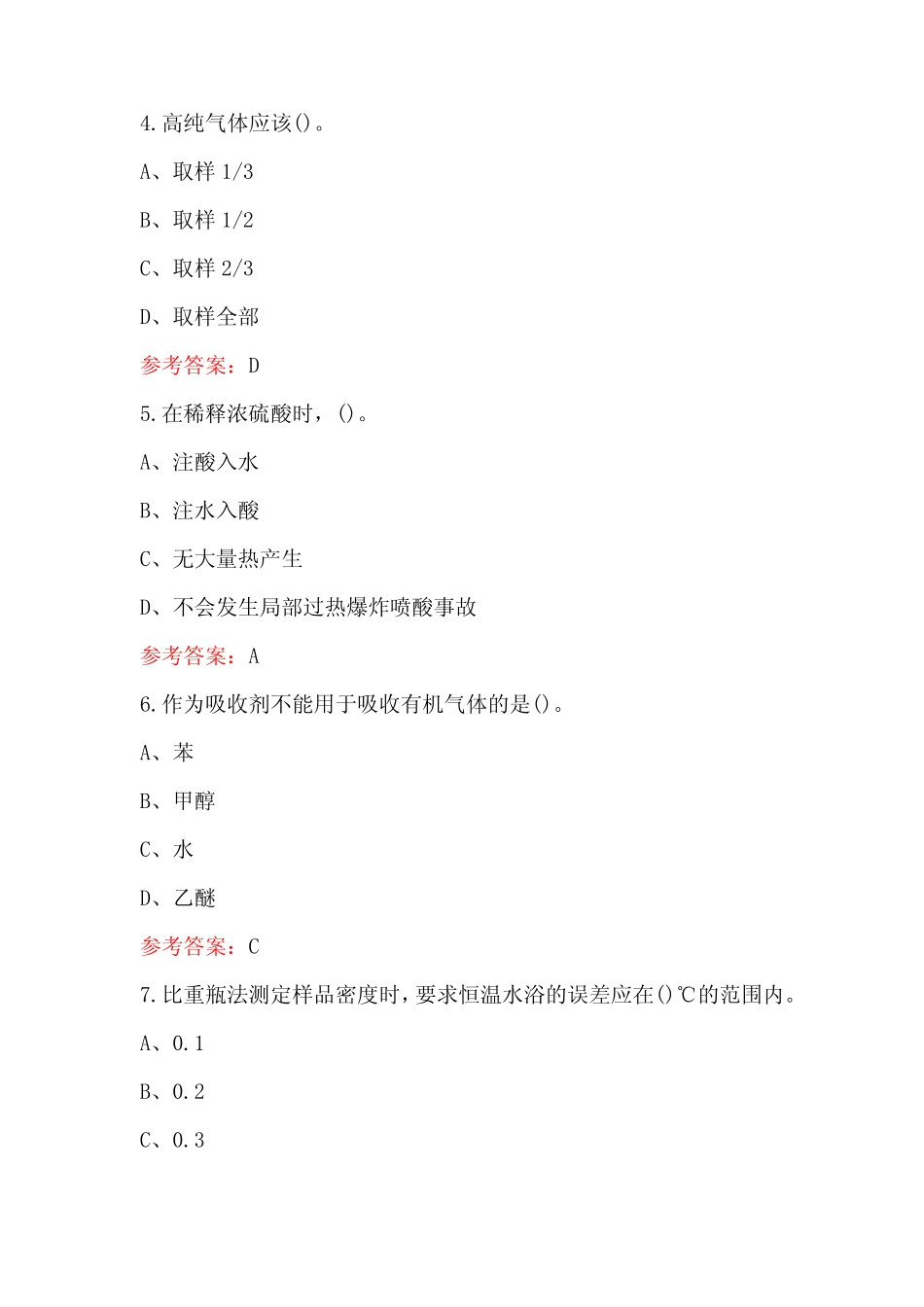 2024年(中级)化学检验员技能鉴定考试题库(附答案) _第2页