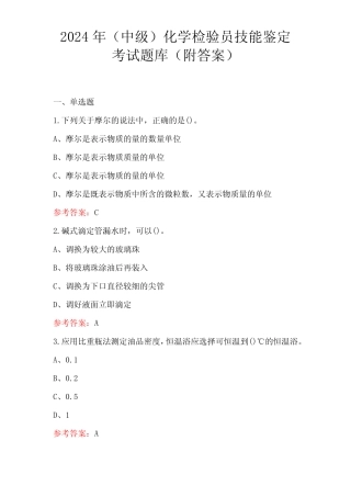 2024年(中级)化学检验员技能鉴定考试题库(附答案) 