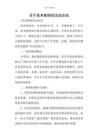 关于美术教研的活动总结
