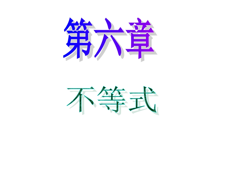 第六章-不等式1_第1页