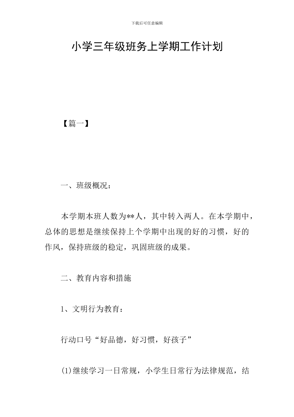 小学三年级班务上学期工作计划_第1页