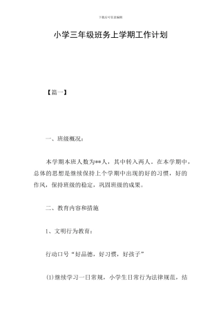 小学三年级班务上学期工作计划