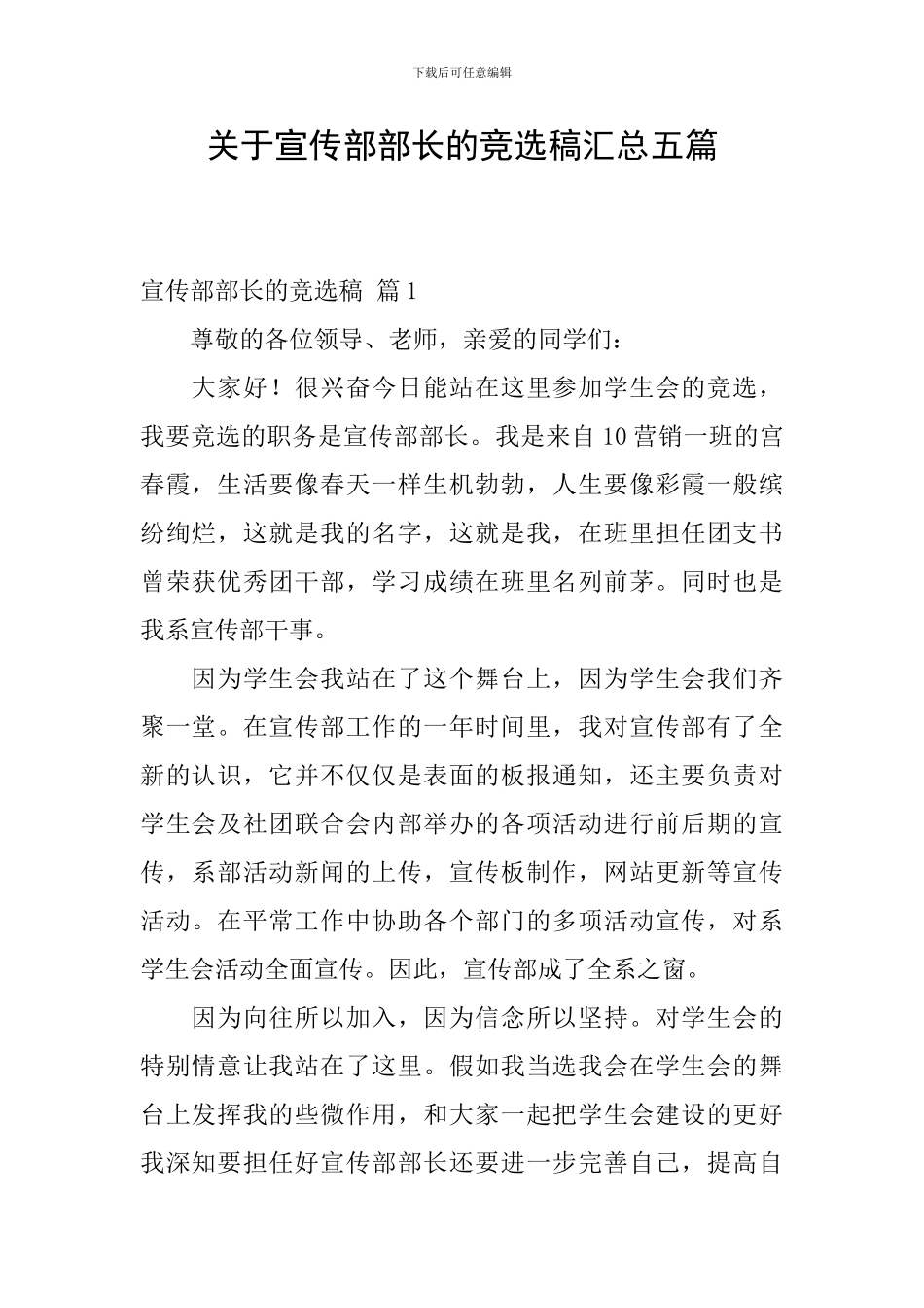 关于宣传部部长的竞选稿汇总五篇_第1页