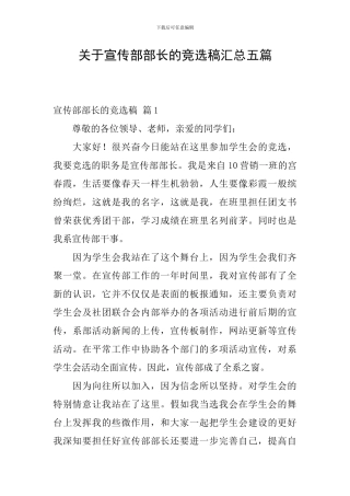 关于宣传部部长的竞选稿汇总五篇