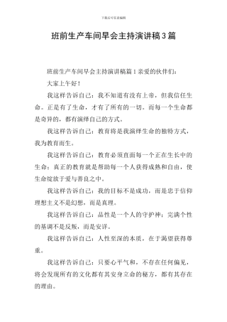 班前生产车间早会主持演讲稿3篇