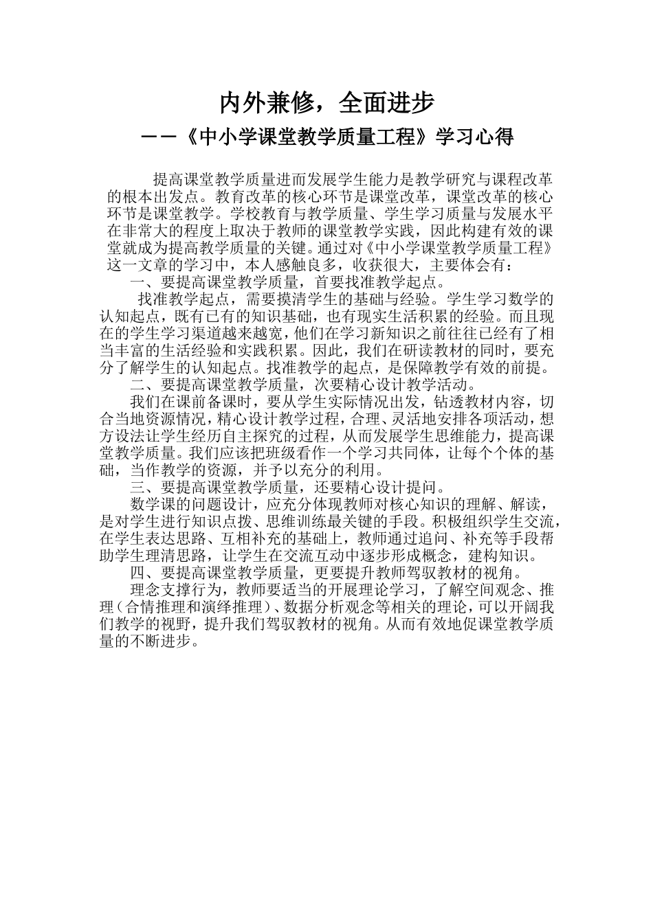 内外兼修内外兼修-全面进步-――《中小学课堂教学质量工程》学习心得_第1页