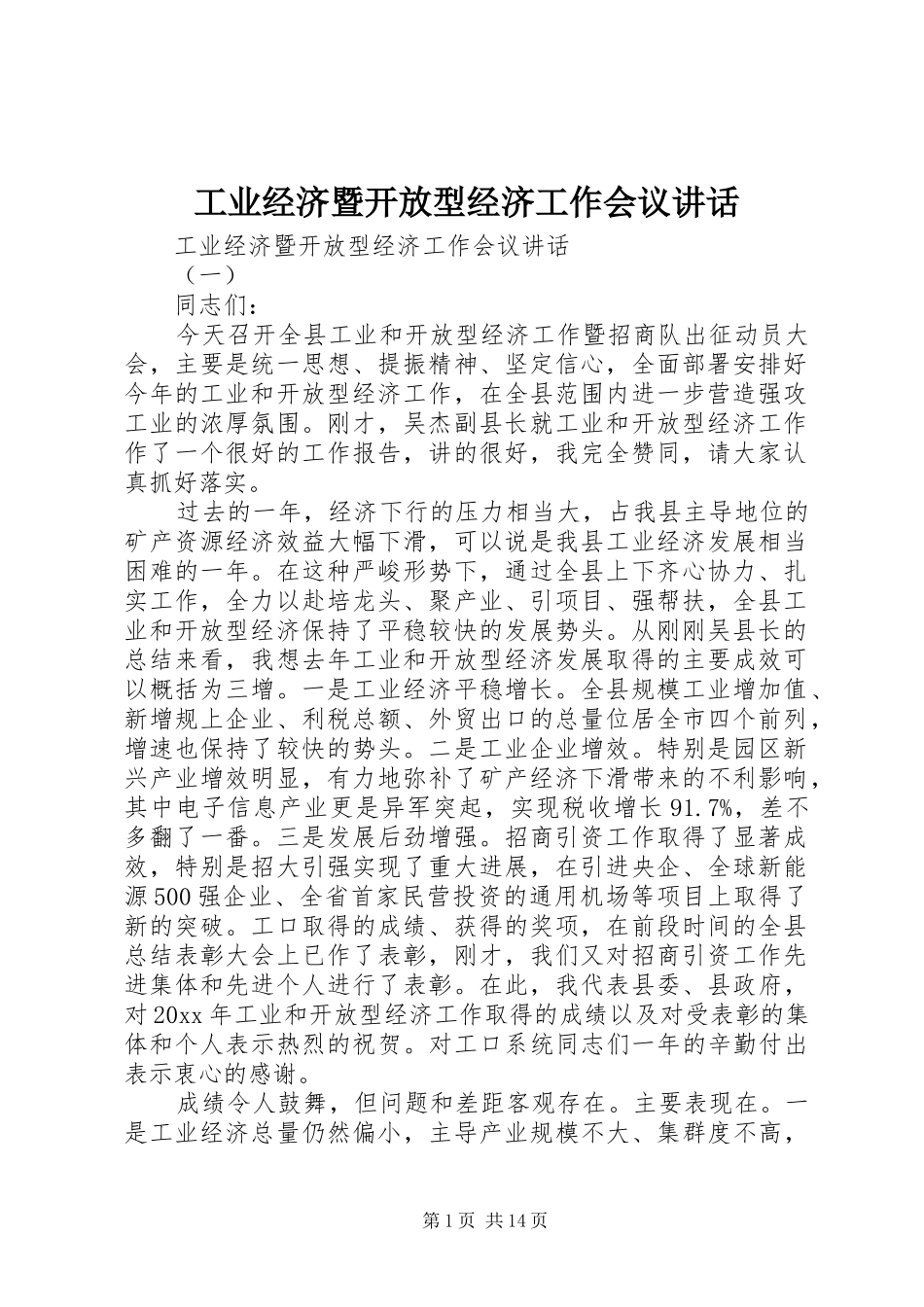 工业经济暨开放型经济工作会议讲话发言_第1页