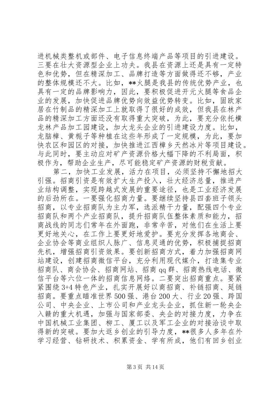 工业经济暨开放型经济工作会议讲话发言_第3页
