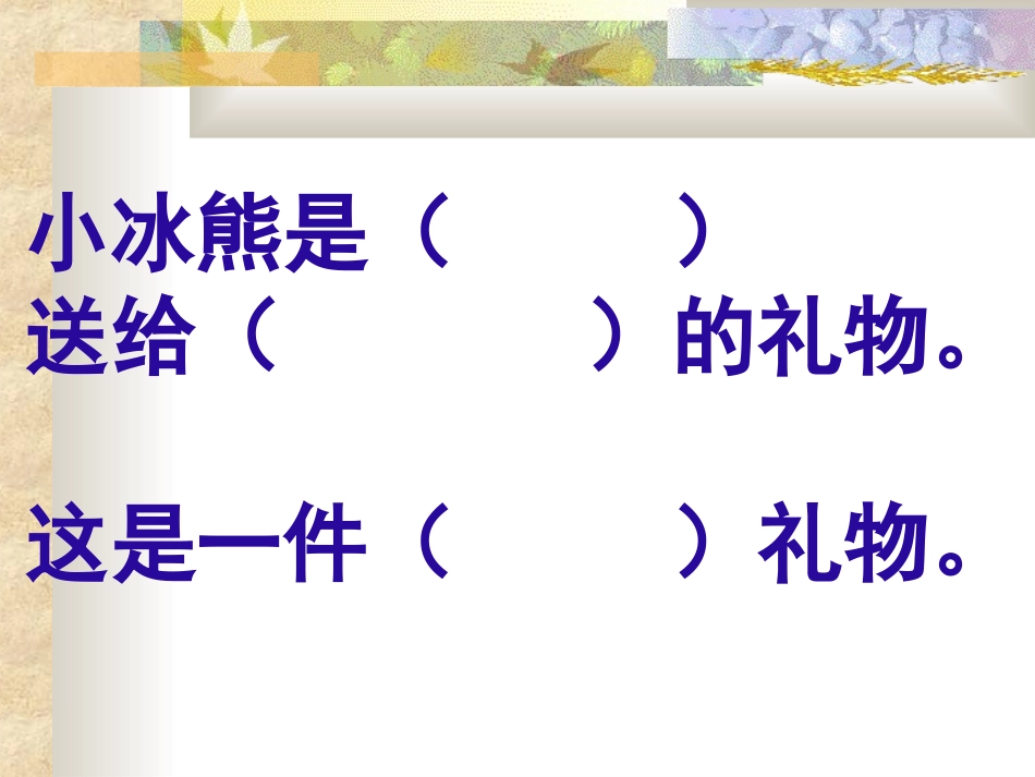 小学语文二年级课件-小冰熊_第2页