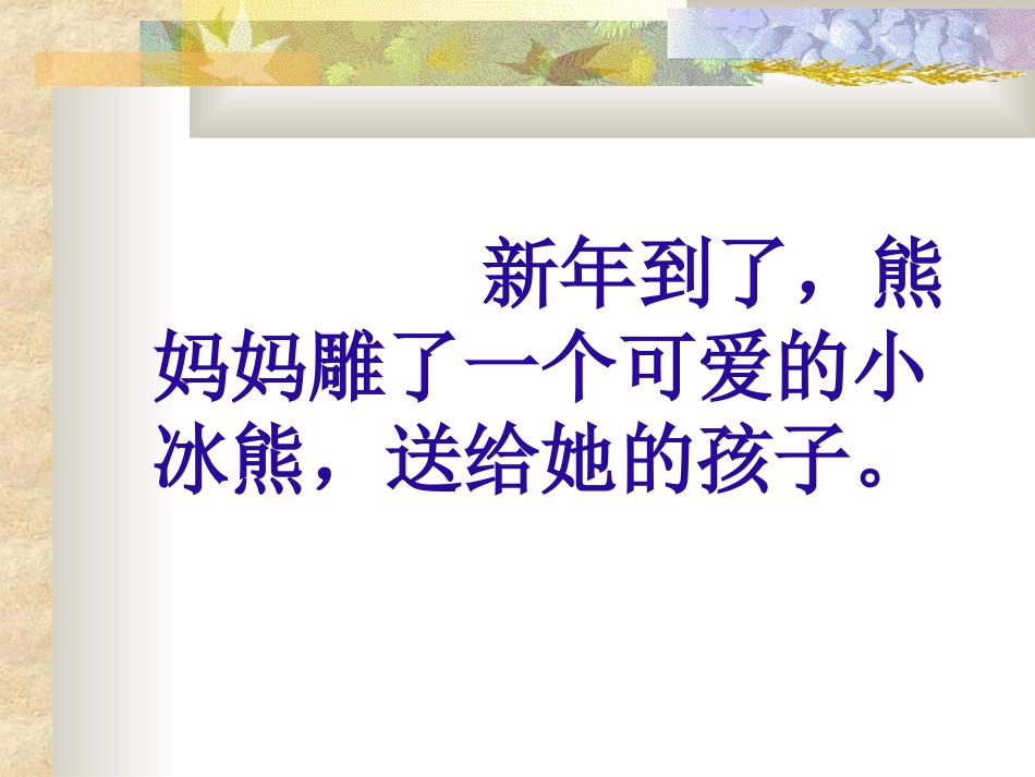 小学语文二年级课件-小冰熊_第3页