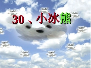 小学语文二年级课件-小冰熊