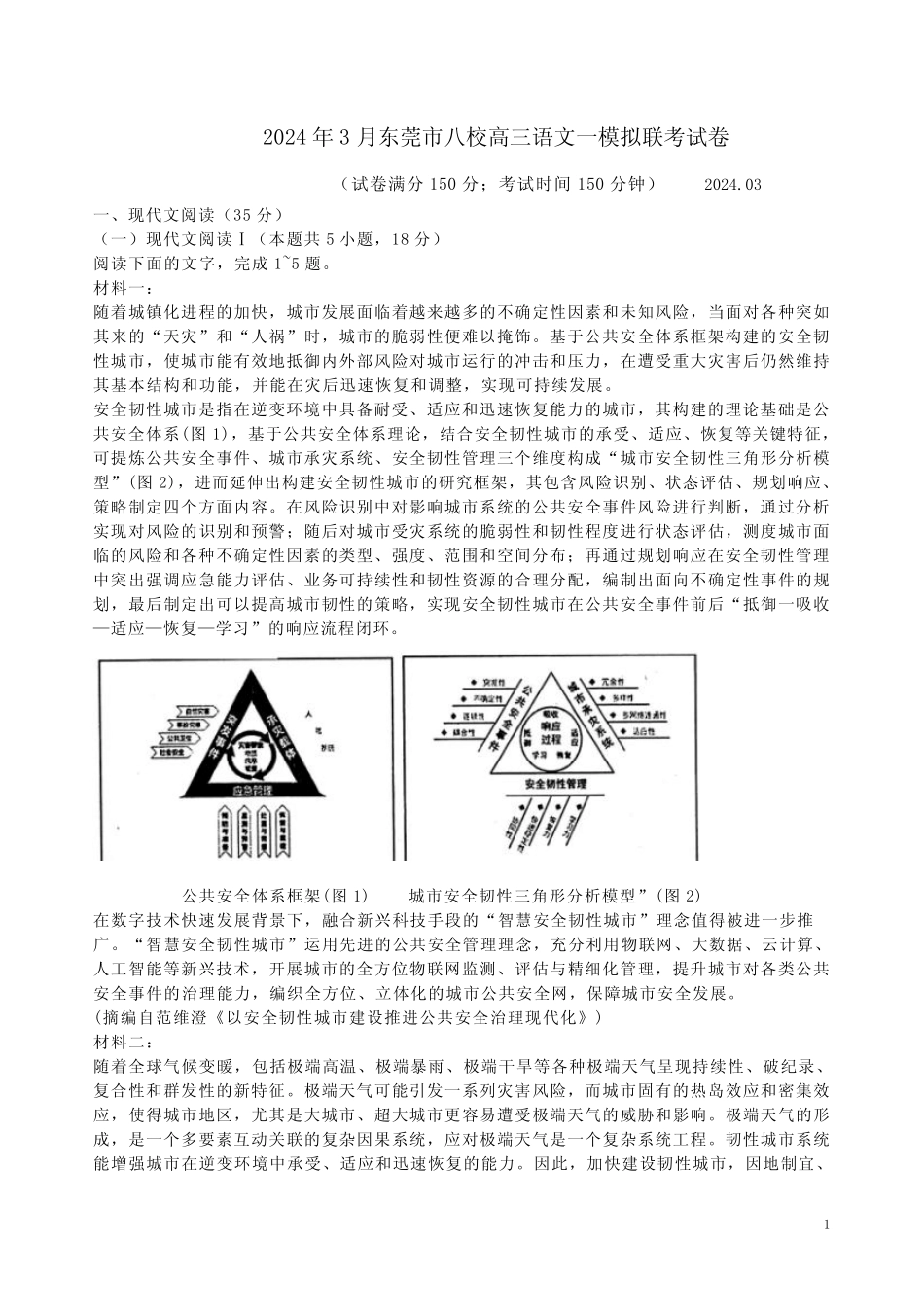 2024年3月东莞市八校高三语文一模拟联考试卷附答案解析 _第1页