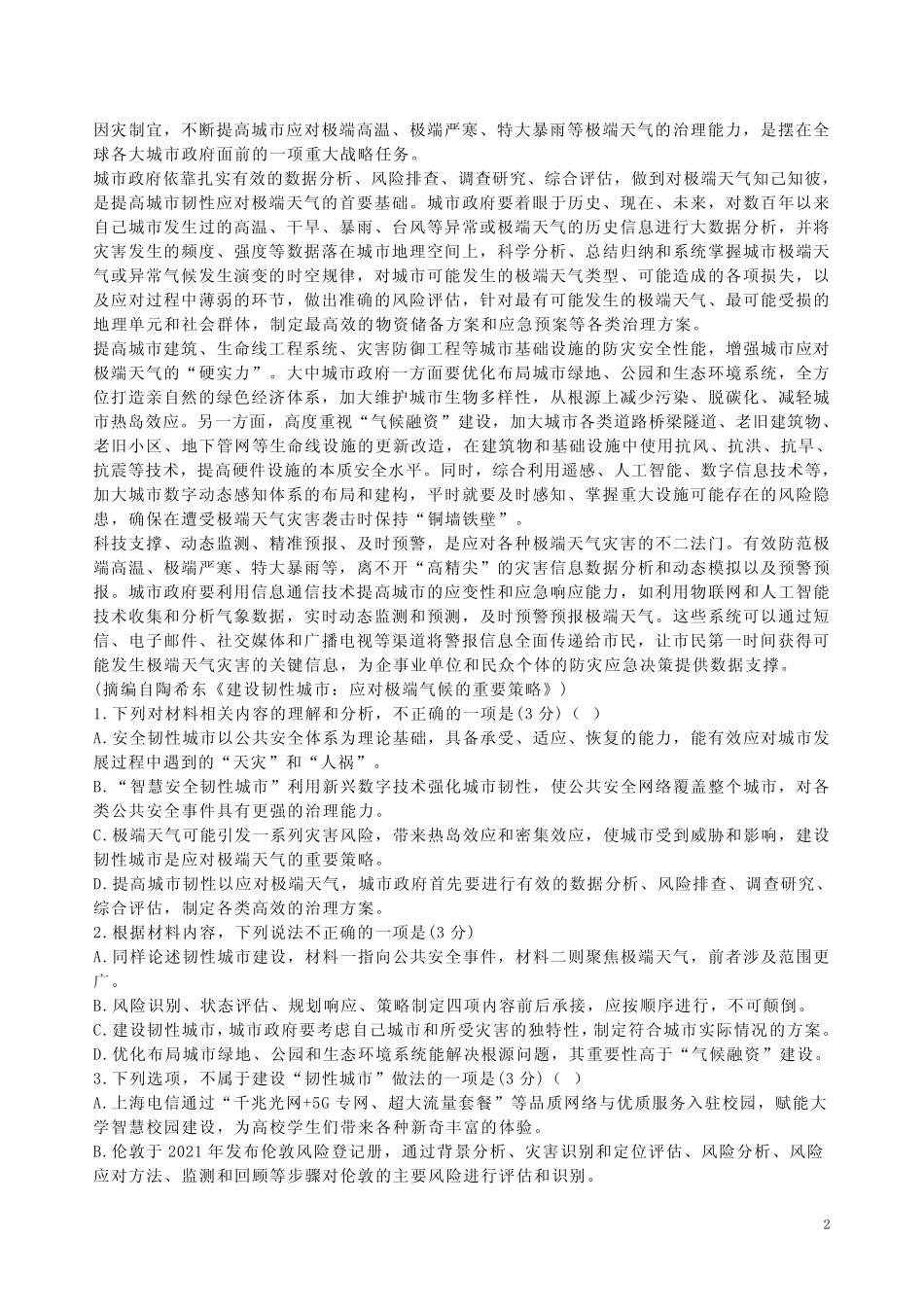 2024年3月东莞市八校高三语文一模拟联考试卷附答案解析 _第2页