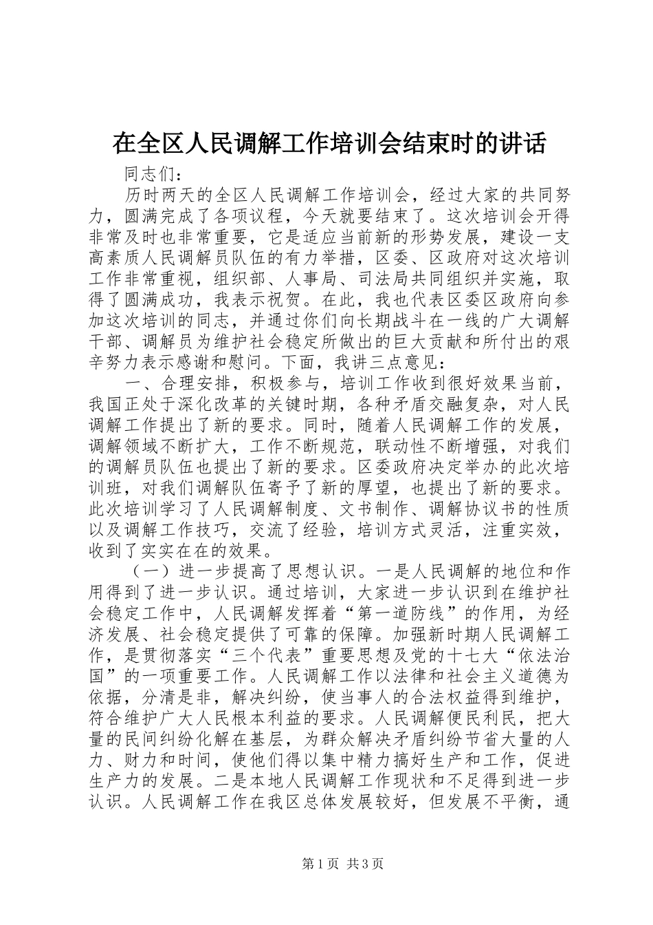 在全区人民调解工作培训会结束时的讲话发言_第1页