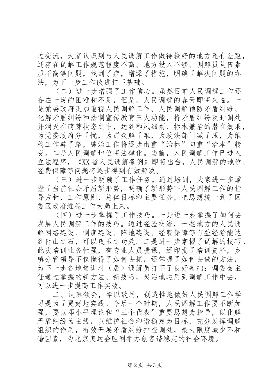 在全区人民调解工作培训会结束时的讲话发言_第2页