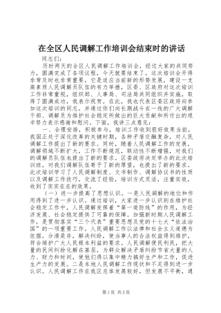 在全区人民调解工作培训会结束时的讲话发言