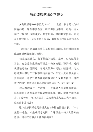 匆匆读后感600字范文