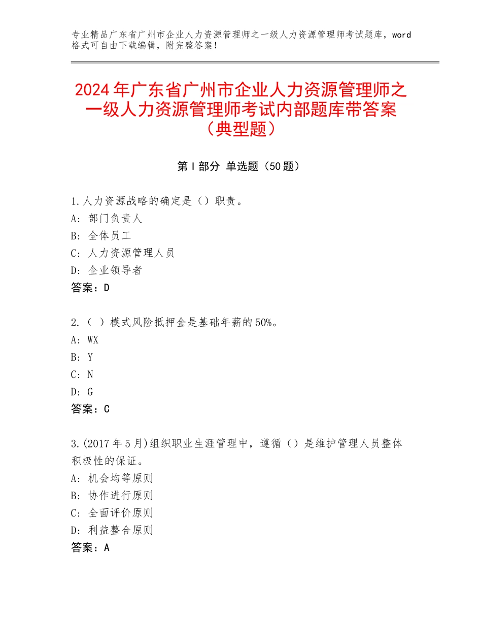 2024年广东省广州市企业人力资源管理师之一级人力资源管理师考试内部题库带答案（典型题）_第1页