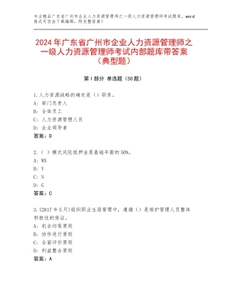 2024年广东省广州市企业人力资源管理师之一级人力资源管理师考试内部题库带答案（典型题）