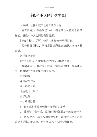 《我和小伙伴》教学设计