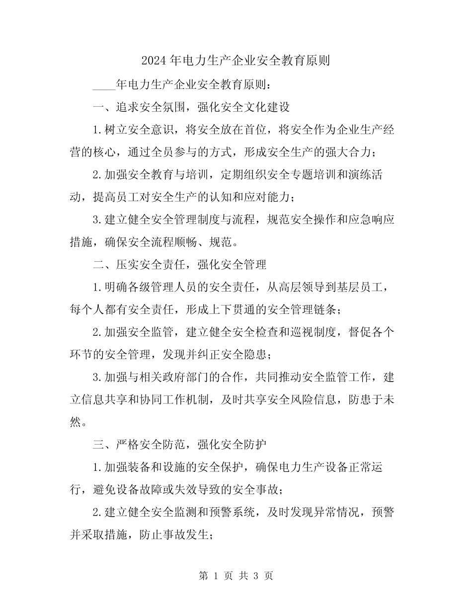 2024年电力生产企业安全教育原则 _第1页