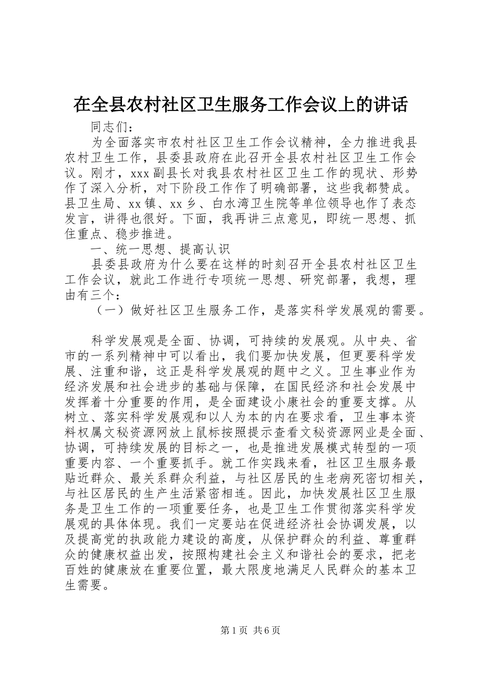 在全县农村社区卫生服务工作会议上的讲话发言_第1页