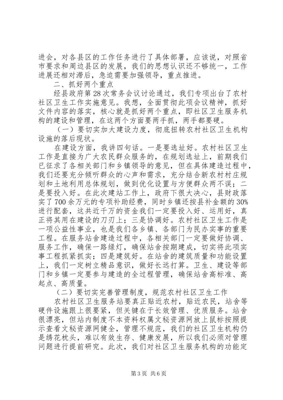 在全县农村社区卫生服务工作会议上的讲话发言_第3页
