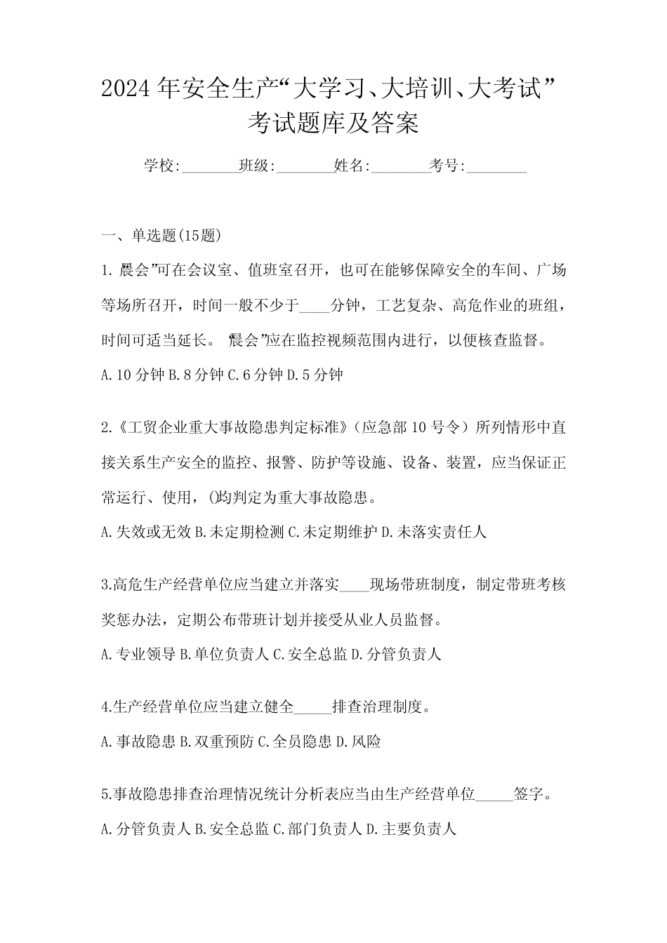 2024年安全生产“大学习、 大培训、 大考试”考试题库及答案 _第1页